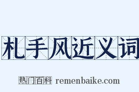 札手风近义词是什么意思的图片